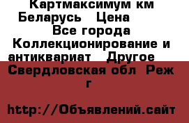 Картмаксимум км Беларусь › Цена ­ 60 - Все города Коллекционирование и антиквариат » Другое   . Свердловская обл.,Реж г.